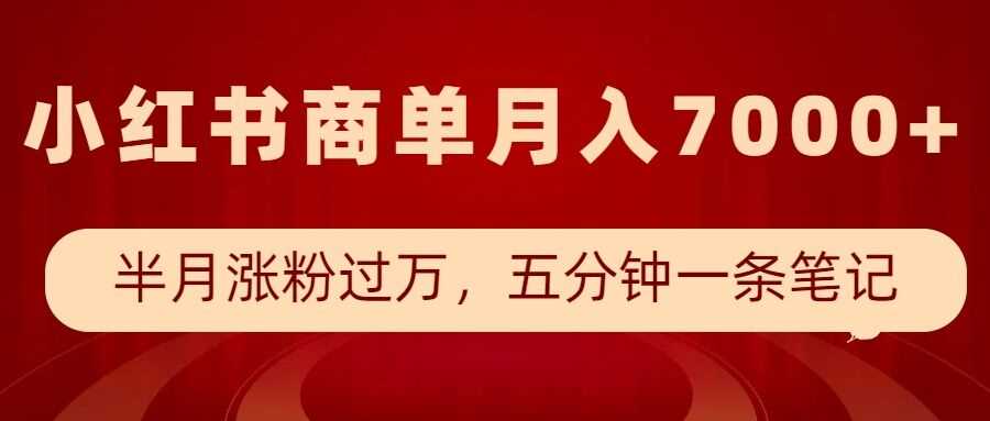 小红书商单最新玩法，半个月涨粉过万，五分钟一条笔记，月入7000+-金创谷