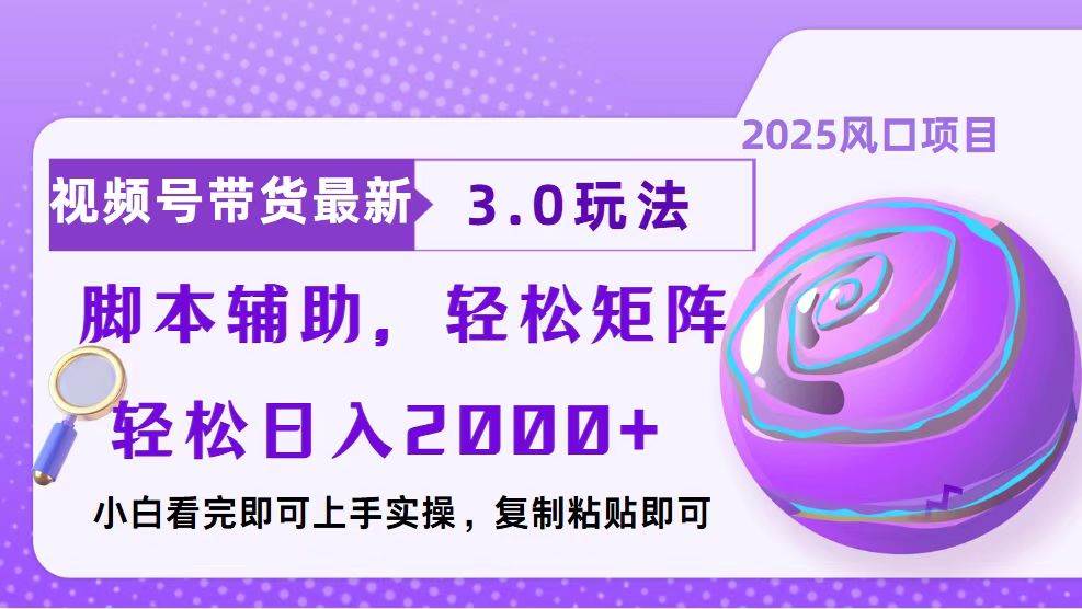 视频号带货最新3.0玩法，作品制作简单，当天起号，复制粘贴，脚本辅助…-金创谷