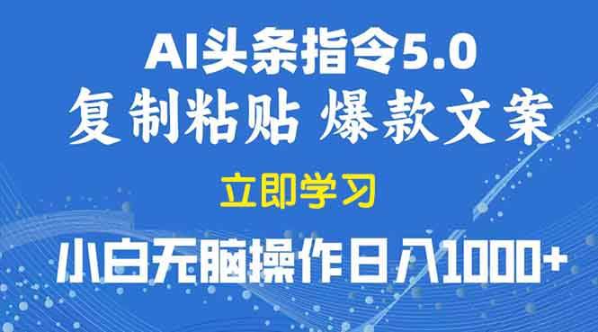 2025年头条5.0AI指令改写教学复制粘贴无脑操作日入1000+-金创谷