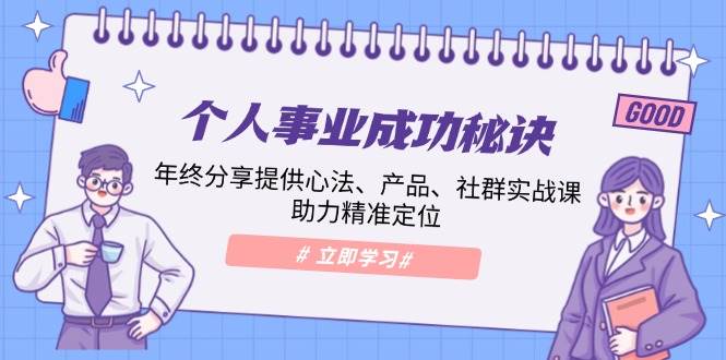 个人事业成功秘诀：年终分享提供心法、产品、社群实战课、助力精准定位-金创谷