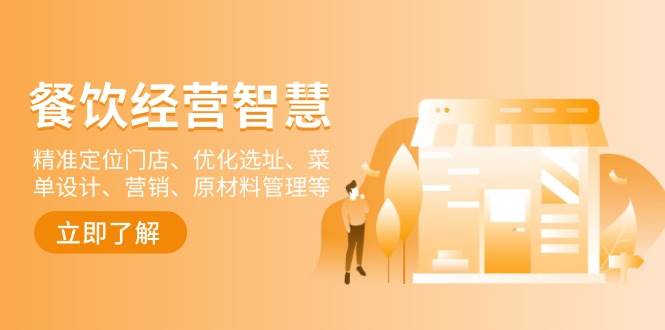 餐饮店经营智慧：精准定位门店、优化选址、菜单设计、营销、原材料管理等-金创谷