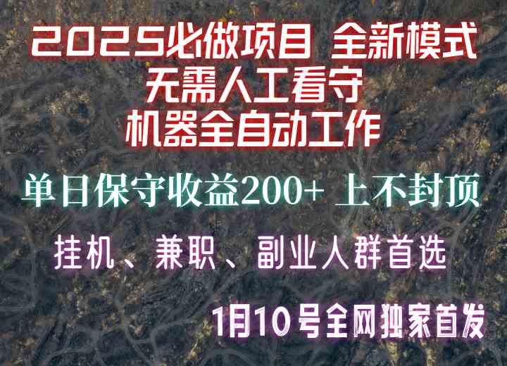【2025必做项目】全网独家首发，全新模式机器全自动工作，无需人工看守，单日保守200+-金创谷