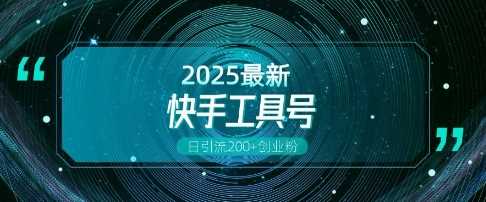 快手创业粉引流新玩法，工具号操作全解析，解锁创业粉变现多元玩法，日引200+-金创谷