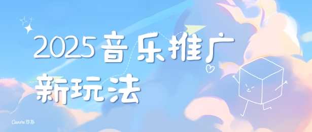 2025新版音乐推广赛道最新玩法，打造出自己的账号风格-金创谷