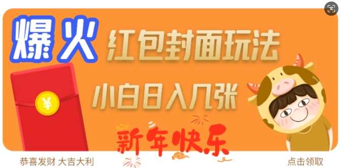 爆火新年红包封面玩法，日入几张-金创谷