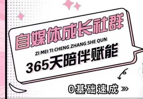 自媒体成长社群，帮助自媒体小白从0-1快速起号，精准获客，流量变现，全方位提升-金创谷