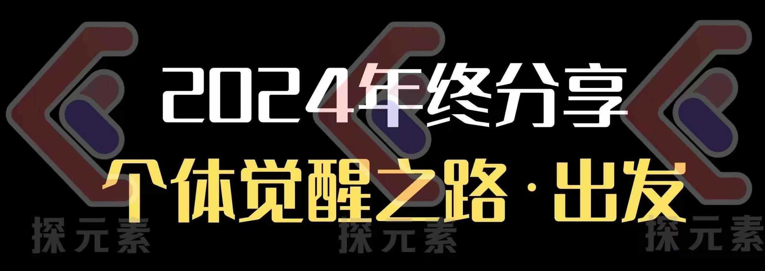 个人事业行动营，​2024年终分享个体觉醒之路-金创谷