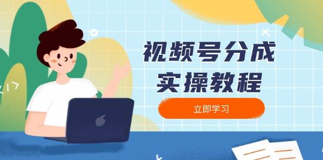 视频号分成实操教程：下载、剪辑、分割、发布，全面指南-金创谷