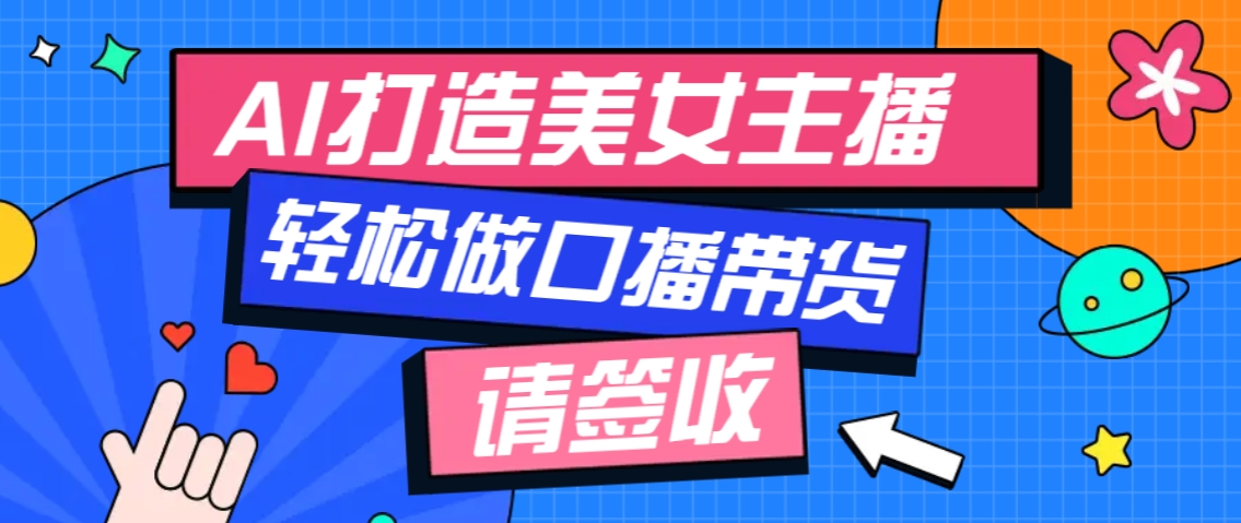 厉害了！用免费AI打造1个虚拟美女主播，用来做口播视频，条条视频播放过万-金创谷