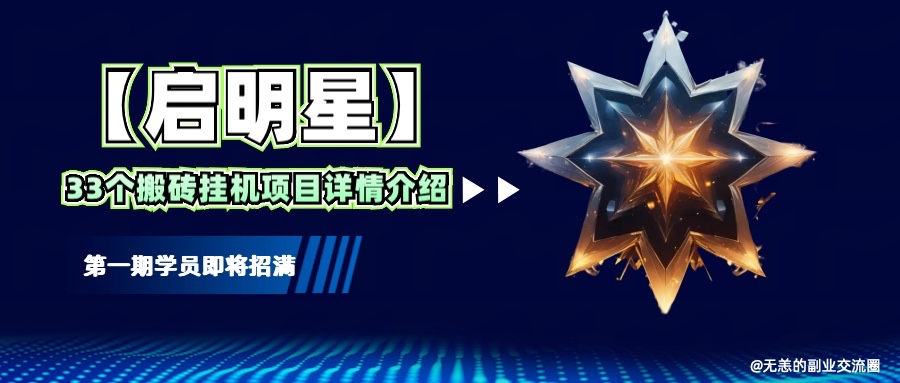 【启明星】33个挂机搬砖项目详细介绍，新手网创看这个就够了。-金创谷