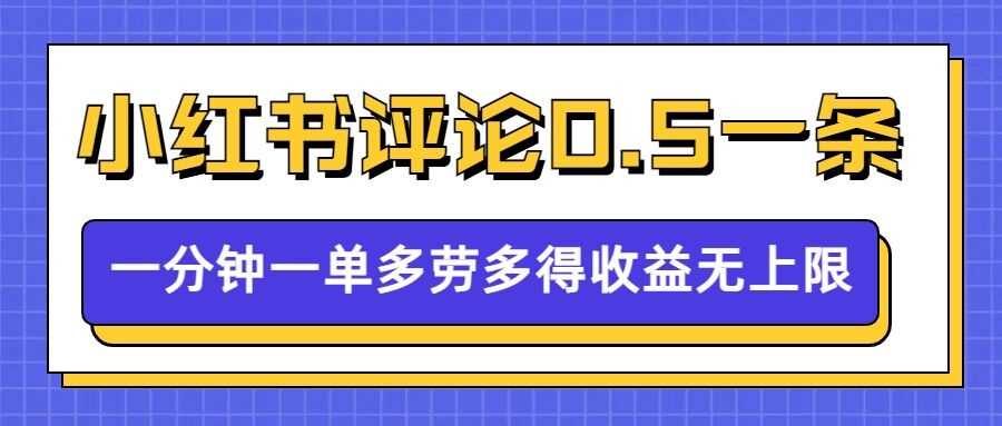 小红书留言评论，0.5元1条，一分钟一单，多劳多得，收益无上限-金创谷