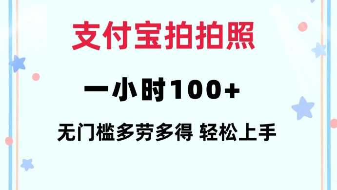 支付宝拍拍照一小时100+无任何门槛多劳多得一台手机轻松操做【揭秘】-金创谷