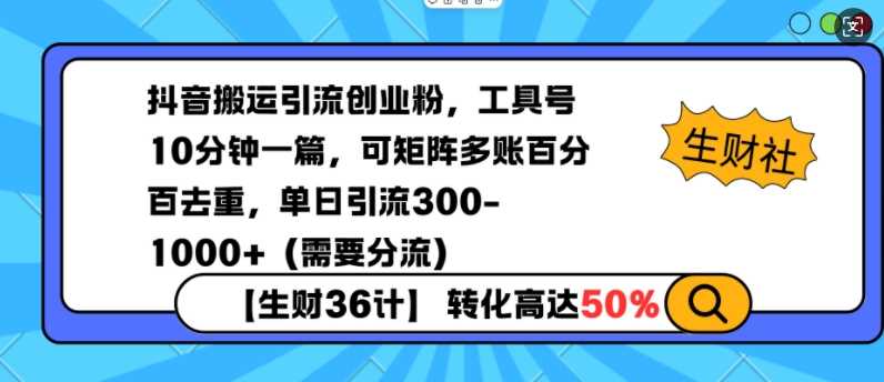抖音搬运引流创业粉，工具号10分钟一篇，可矩阵多账百分百去重，单日引流300+（需要分流）-金创谷