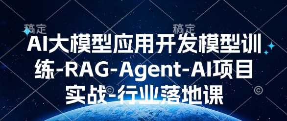 AI大模型应用开发​模型训练-RAG-Agent-AI项目实战-行业落地课-金创谷