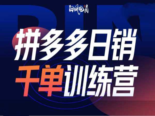 拼多多日销千单训练营第32期，2025开年变化和最新玩法-金创谷