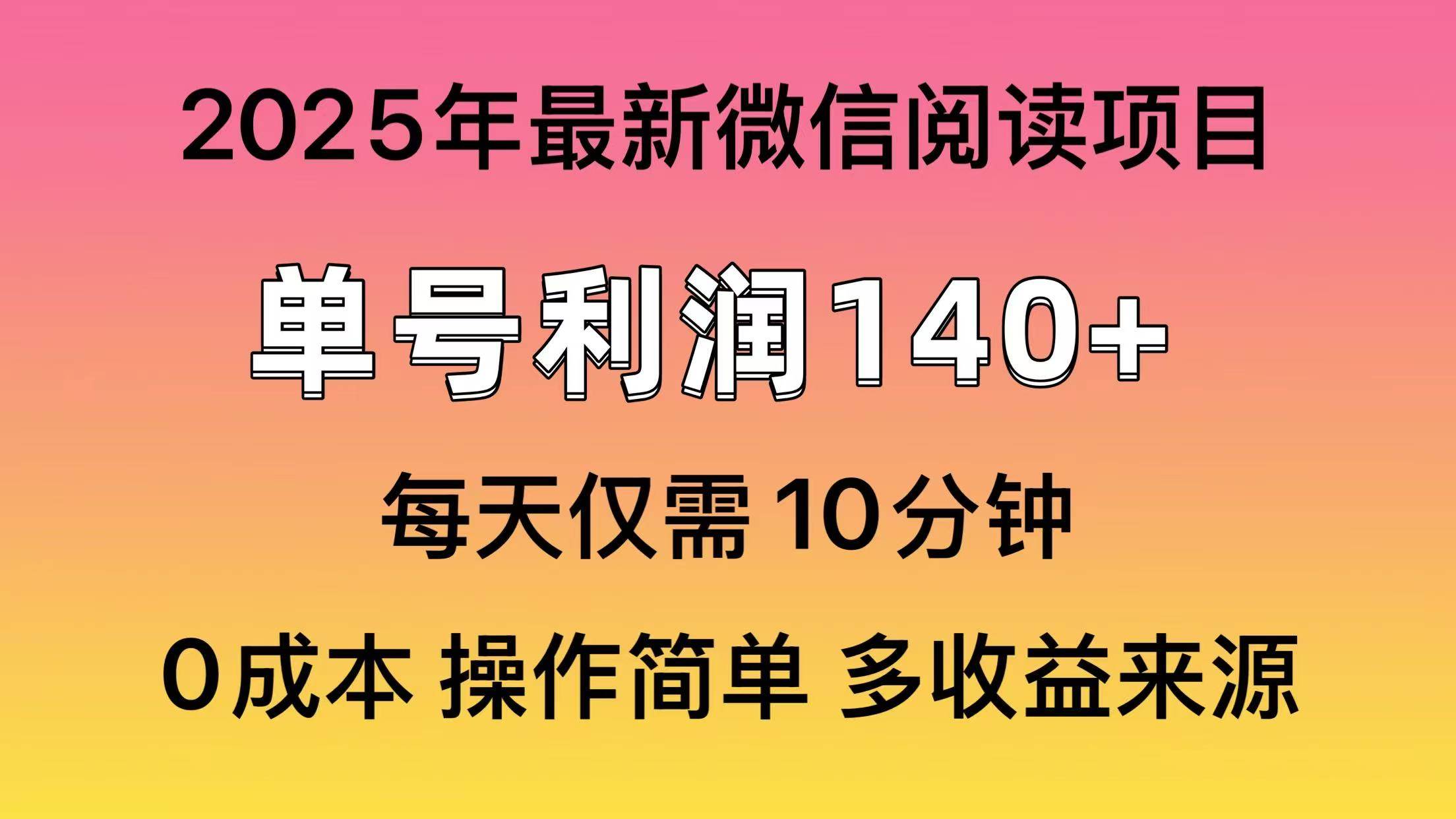 微信阅读2025年最新玩法，单号收益140＋，可批量放大！-金创谷