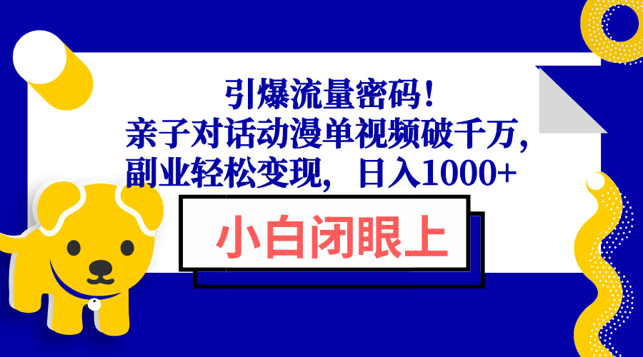 引爆流量密码！亲子对话动漫单视频破千万，副业轻松变现，日入1000+-金创谷