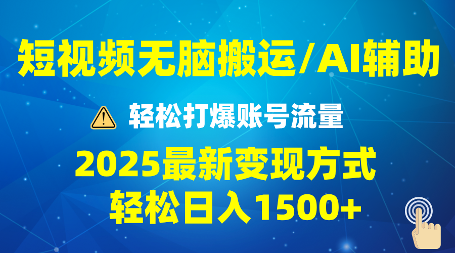 2025短视频AI辅助爆流技巧，最新变现玩法月入1万+，批量上可月入5万-金创谷