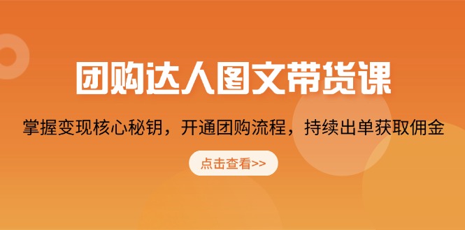 团购 达人图文带货课，掌握变现核心秘钥，开通团购流程，持续出单获取佣金-金创谷