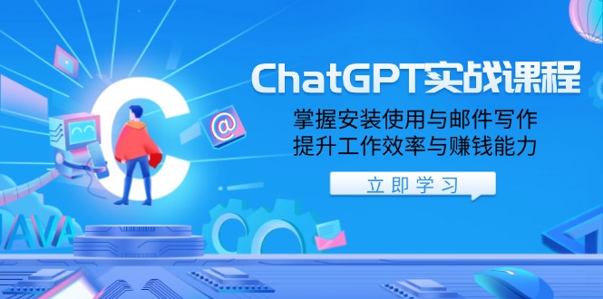 ChatGPT实战课程，掌握安装使用与邮件写作，提升工作效率与赚钱能力-金创谷