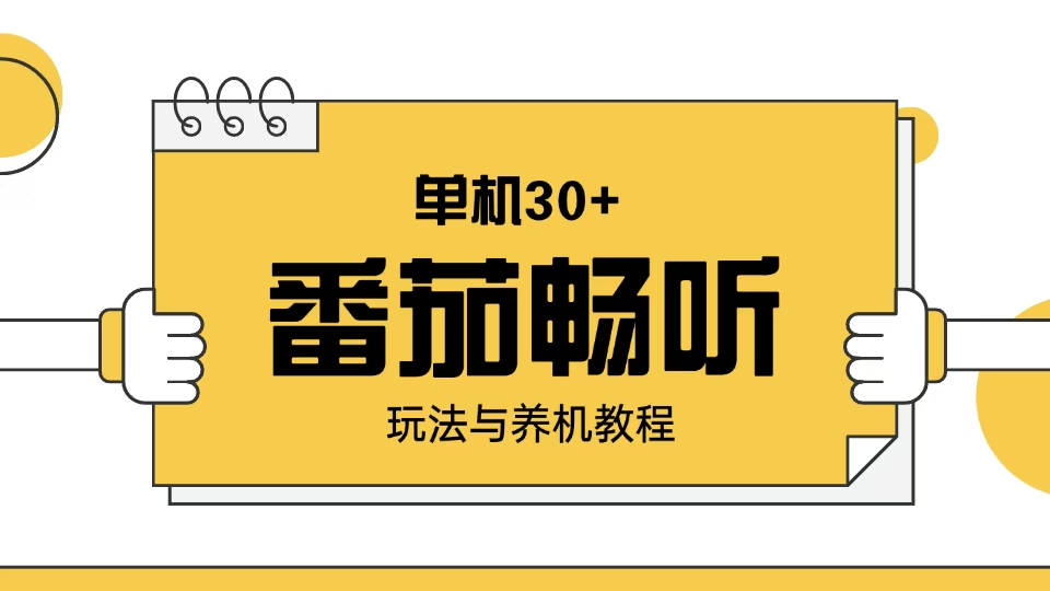 番茄畅听玩法与养机教程：单日日入30+。-金创谷