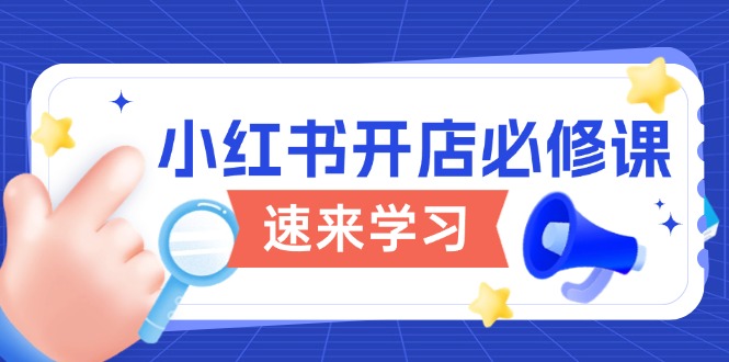 小红书开店必修课，详解开店流程与玩法规则，开启电商变现之旅-金创谷