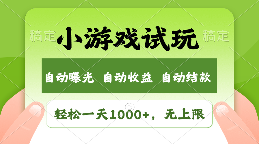 火爆项目小游戏试玩，轻松日入1000+，收益无上限，全新市场！-金创谷