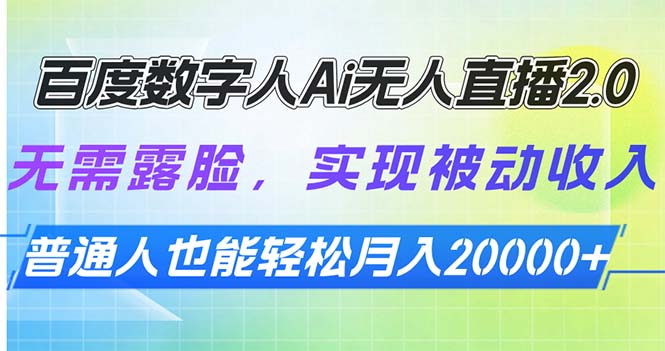 百度数字人Ai无人直播2.0，无需露脸，实现被动收入，普通人也能轻松月…-金创谷