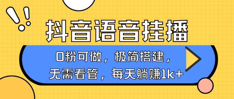 抖音语音无人挂播，每天躺赚1000+，新老号0粉可播，简单好操作，不限流不违规-金创谷