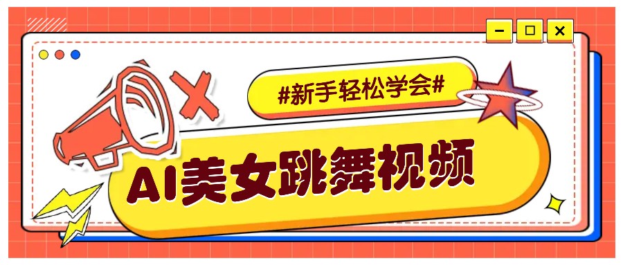 纯AI生成美女跳舞视频，零成本零门槛实操教程，新手也能轻松学会直接拿去涨粉-金创谷