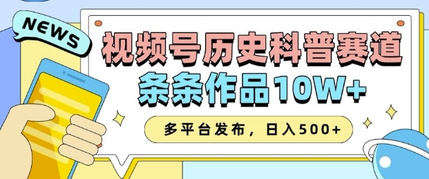 2025视频号历史科普赛道，AI一键生成，条条作品10W+，多平台发布，助你变现收益翻倍-金创谷