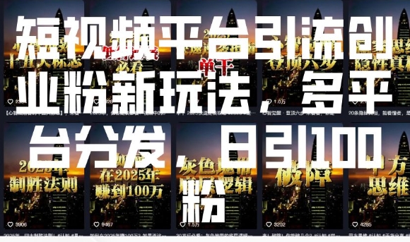 短视频平台引流创业粉新玩法，多平台分发，日引100粉-金创谷