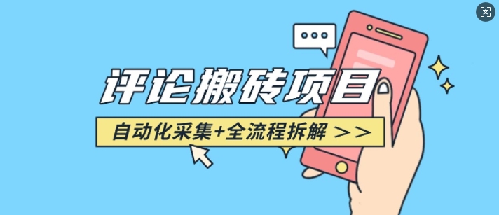 悟空采集评论搬砖_评论搬砖+自动采集【完整攻略】-金创谷
