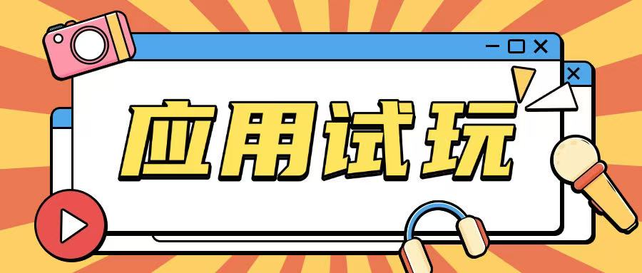 无限薅应用试玩项目0成本，0撸项目无需一分钱就可以轻松薅羊毛-金创谷