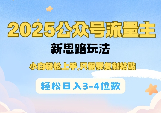 2025公双号流量主新思路玩法，小白轻松上手，只需要复制粘贴，轻松日入3-4位数-金创谷