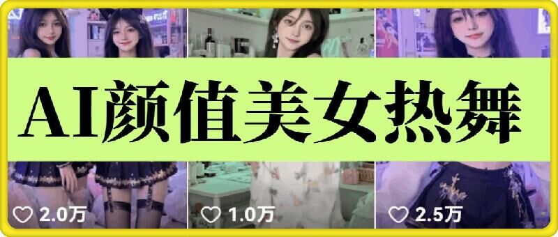 云天AI美女6.0：颜值美女热舞短视频教程-金创谷