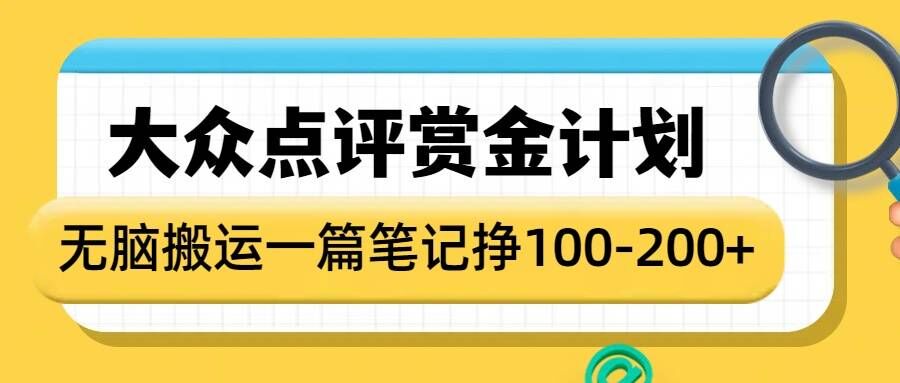 大众点评赏金计划，无脑搬运就有收益，一篇笔记收益1-2张-金创谷