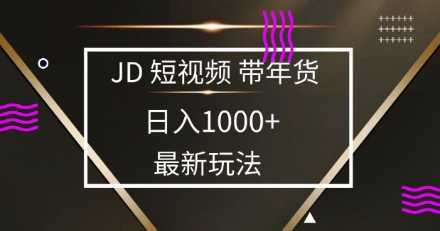 2025最新京东蓝海项目，0 门槛日入 1k+，小白宝妈轻松上手【揭秘】-金创谷