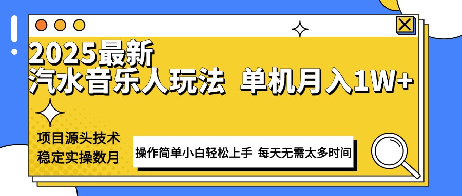 最新汽水音乐人计划操作稳定月入1W+ 技术源头稳定实操数月小白轻松上手-金创谷
