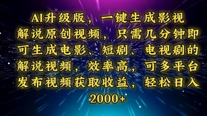 AI升级版，一键生成影视解说原创视频，只需几分钟即可生成电视剧的解说…-金创谷