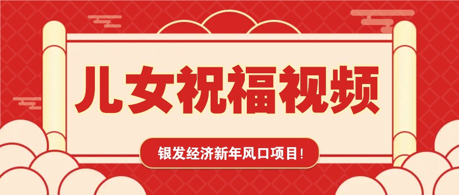 银发经济新年风口，儿女祝福视频爆火，一条作品上万播放，一定要抓住-金创谷