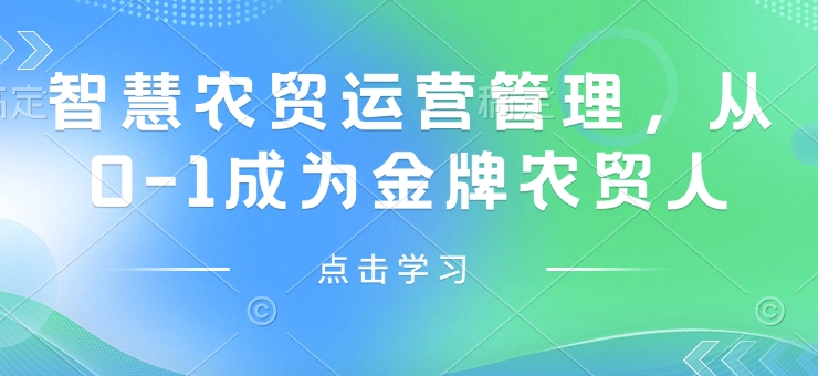 智慧农贸运营管理，从0-1成为金牌农贸人-金创谷