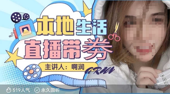 本地生活 | 团购达人直播带劵系列课，普通人入局本地生活直播必学-金创谷