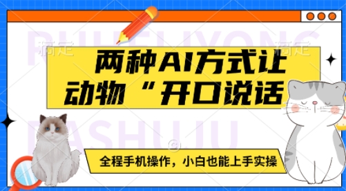 两种AI方式让动物“开口说话”  全程手机操作，小白也能上手实操-金创谷