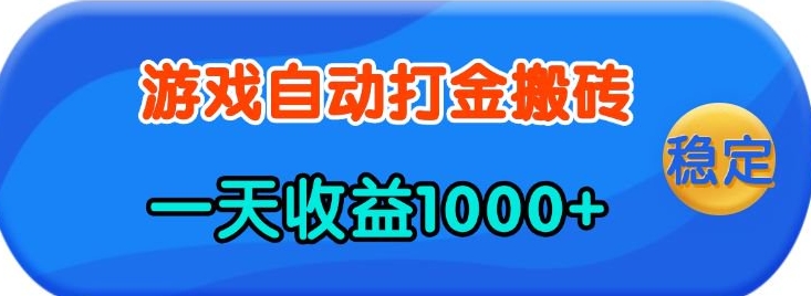 老款游戏自动打金，一天收益1k+ 人人可做，有手就行【揭秘】-金创谷
