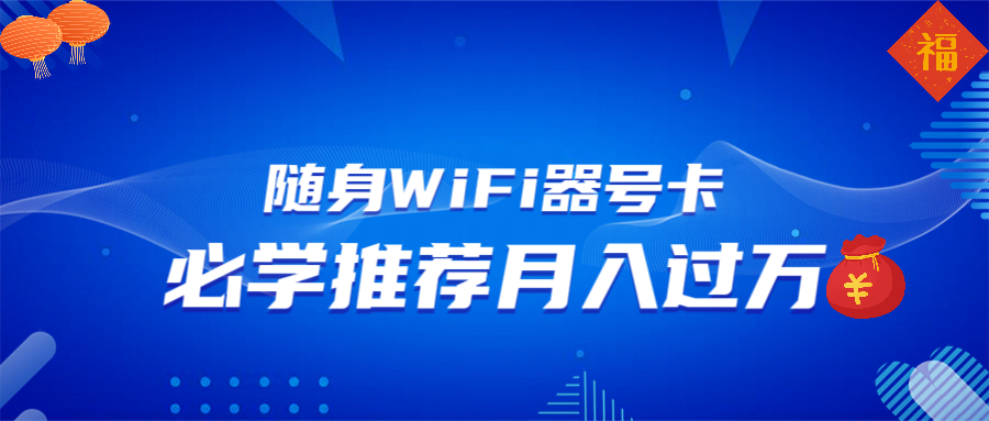 随身WiFi器推广，月入过万，多种变现渠道来一场翻身之战-金创谷