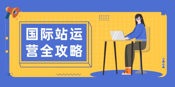 国际站运营全攻略：涵盖日常运营到数据分析，助力打造高效运营思路-金创谷
