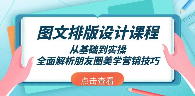 图文排版设计课程，从基础到实操，全面解析朋友圈美学营销技巧-金创谷