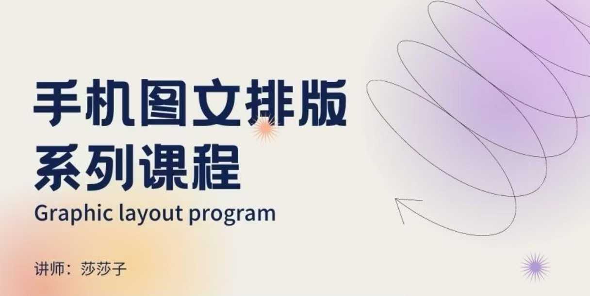 手机图文排版系列课程，​朋友圈美学营销/图文排版设计等-金创谷