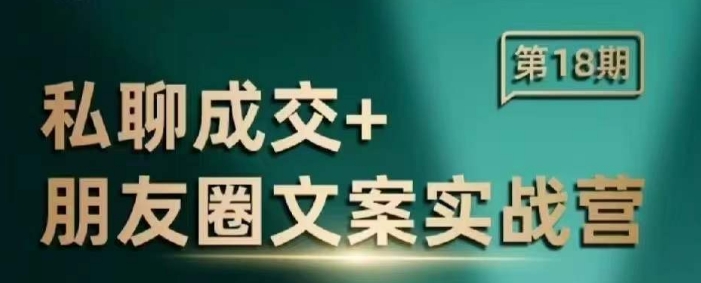 私聊成交朋友圈文案实战营，比较好的私域成交朋友圈文案课程-金创谷